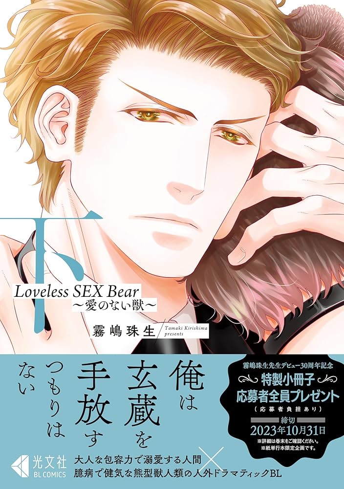 Amazon.co.jp: Loveless SEX Bear 下(光文社BL